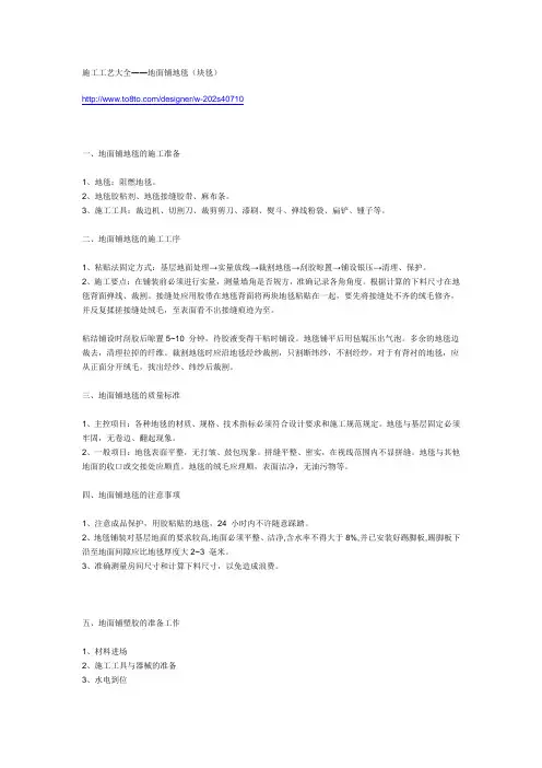施工工艺大全地面铺地毯(块毯)