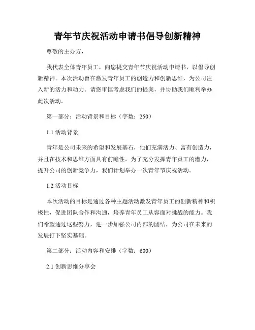 青年节庆祝活动申请书倡导创新精神