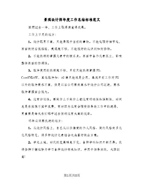景观设计师年度工作总结标准范文（三篇）