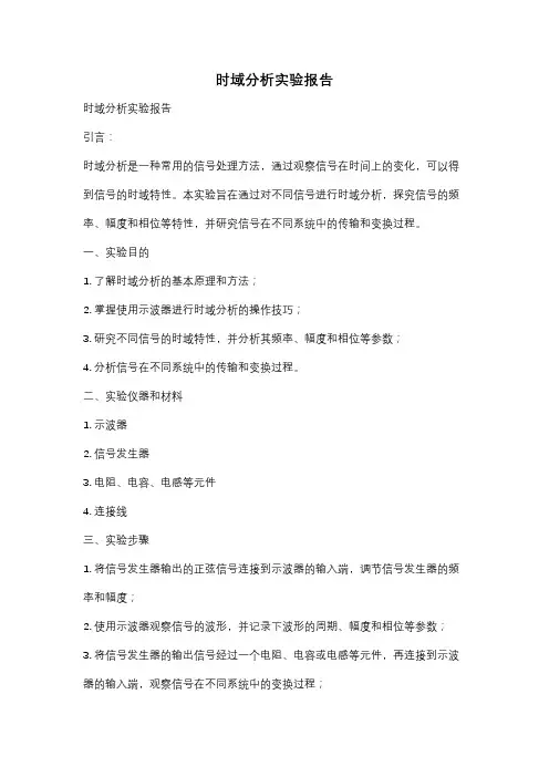 时域分析实验报告