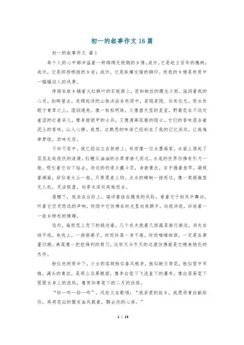 初一的叙事作文16篇