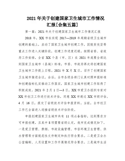 2021年关于创建国家卫生城市工作情况汇报[合集五篇]