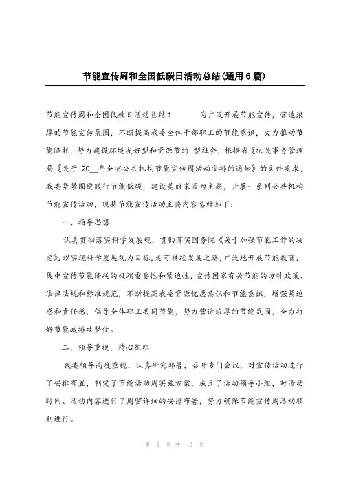 2023年节能宣传周和全国低碳日活动总结(通用6篇)