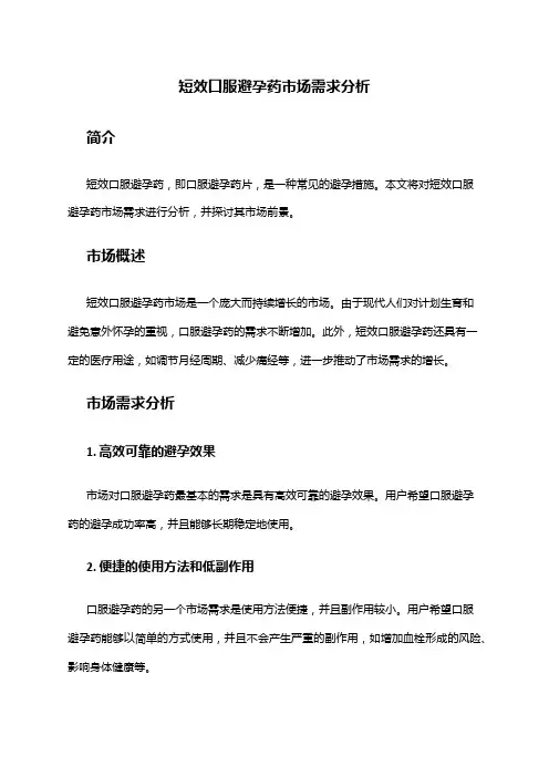 2024年短效口服避孕药市场需求分析