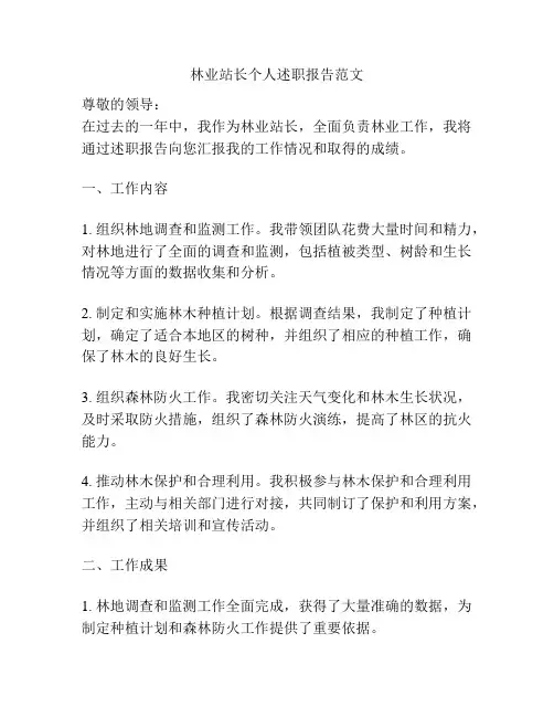林业站长个人述职报告范文