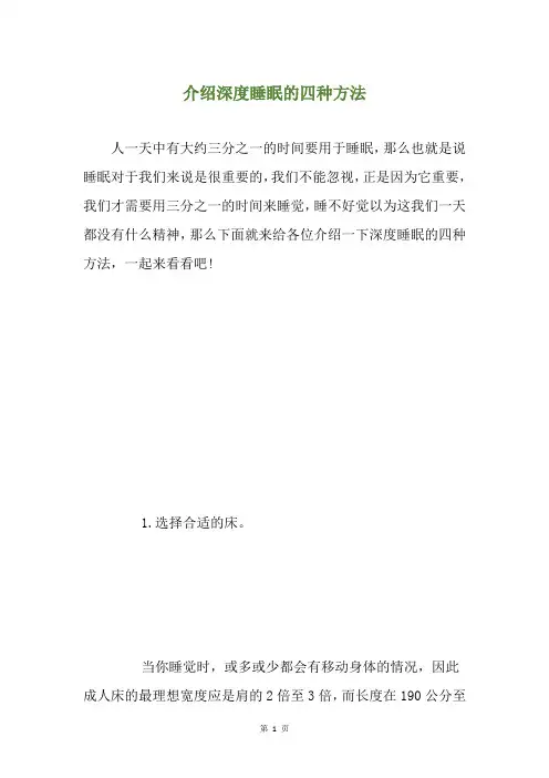 介绍深度睡眠的四种方法