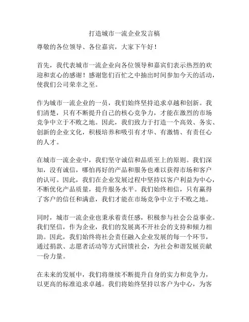 打造城市一流企业发言稿
