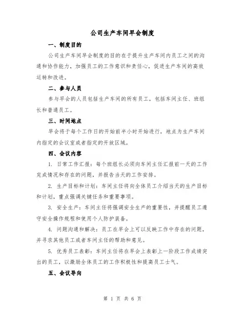 公司生产车间早会制度(四篇)