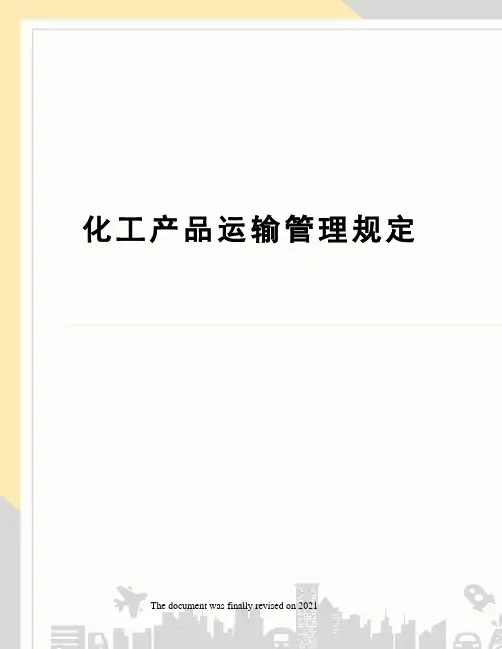 化工产品运输管理规定