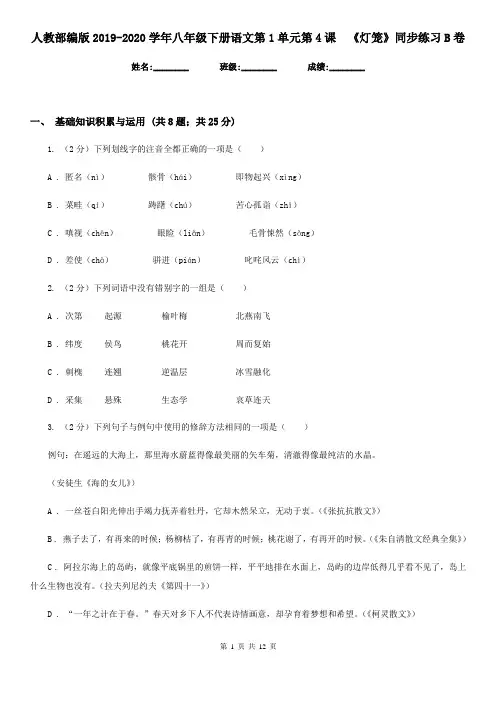人教部编版2019-2020学年八年级下册语文第1单元第4课  《灯笼》同步练习B卷