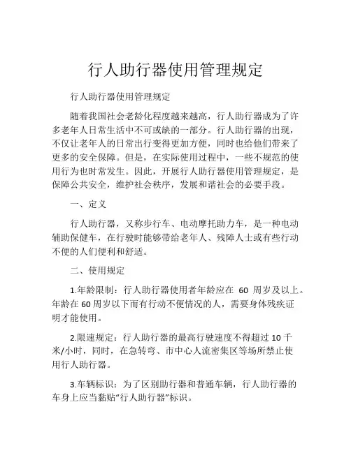 行人助行器使用管理规定