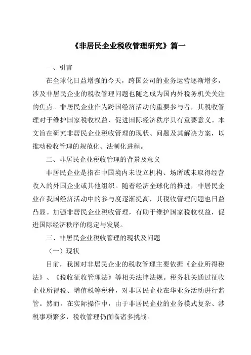 《2024年非居民企业税收管理研究》范文