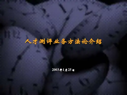 麦肯锡《人才测评业务方法论介绍》66页