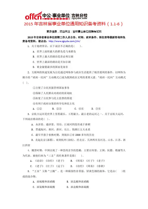 2015年吉林省事业单位通用知识备考资料(1.1-6)