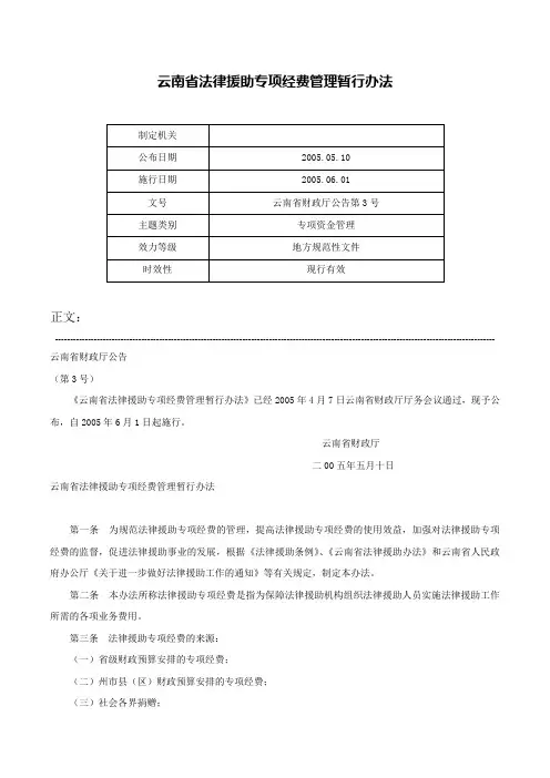 云南省法律援助专项经费管理暂行办法-云南省财政厅公告第3号