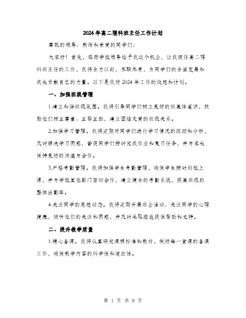 2024年高二理科班主任工作计划（三篇）