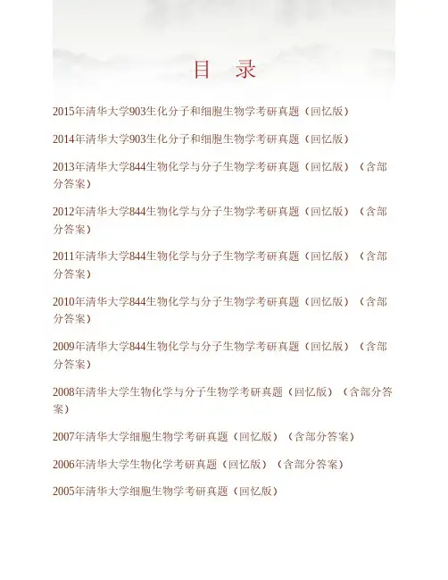 清华大学《903生化分子和细胞生物学综合》历年考研真题(含部分答案)专业课考试试题