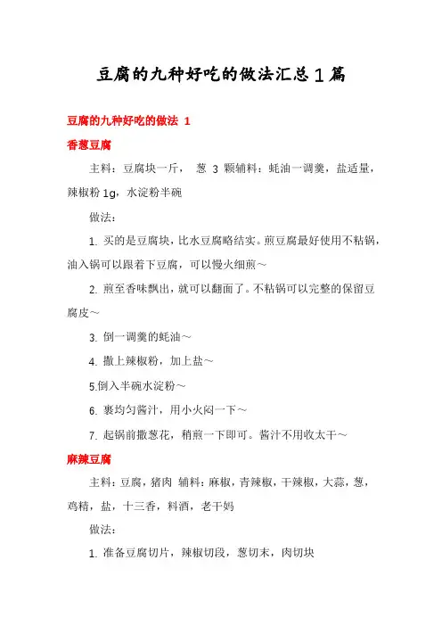 豆腐的九种好吃的做法汇总1篇