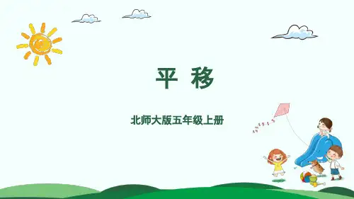 【精品】北师大版 五年级上册数学 第2单元 3.平移 PPT课件(共17张PPT)
