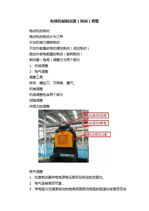 电梯机械制动器（抱闸）调整
