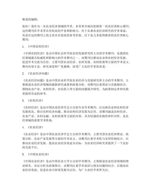 农经类核心期刊推荐信模板