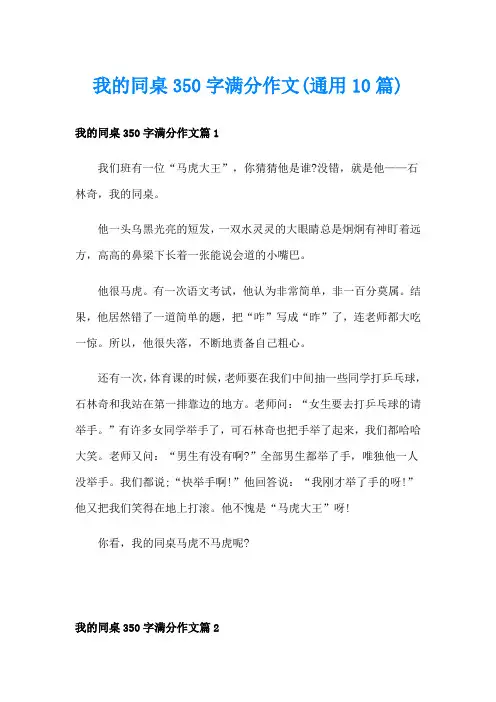 我的同桌350字满分作文(通用10篇)