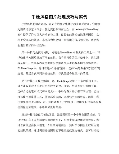 手绘风格图片处理技巧与实例
