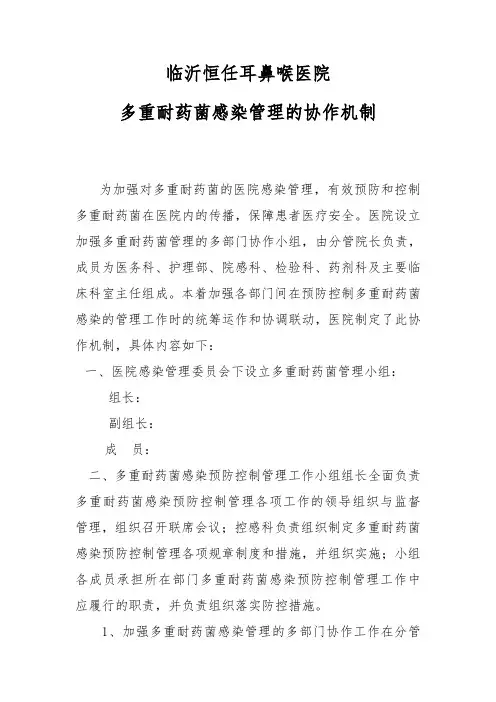 多重耐药菌管理协作机制及落实方案
