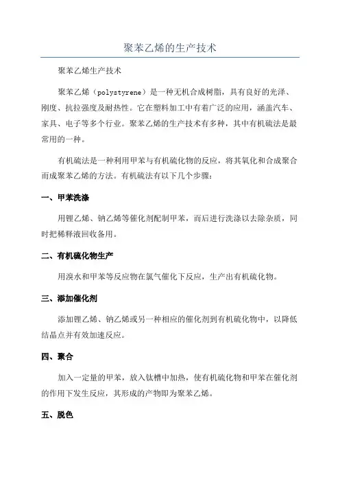 聚苯乙烯的生产技术
