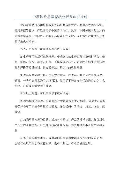 中药饮片质量现状分析及应对措施