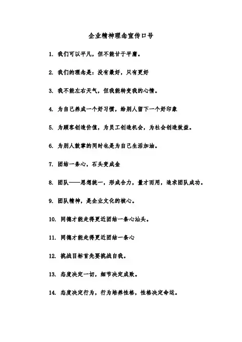 企业精神理念宣传口号（2篇）