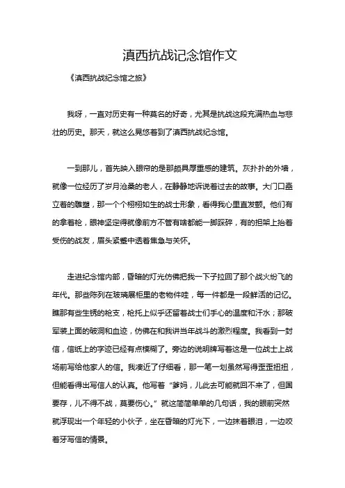 滇西抗战记念馆作文