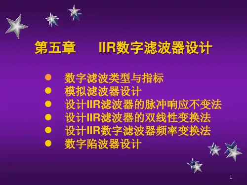 5IIR数字滤波器设计ppt课件
