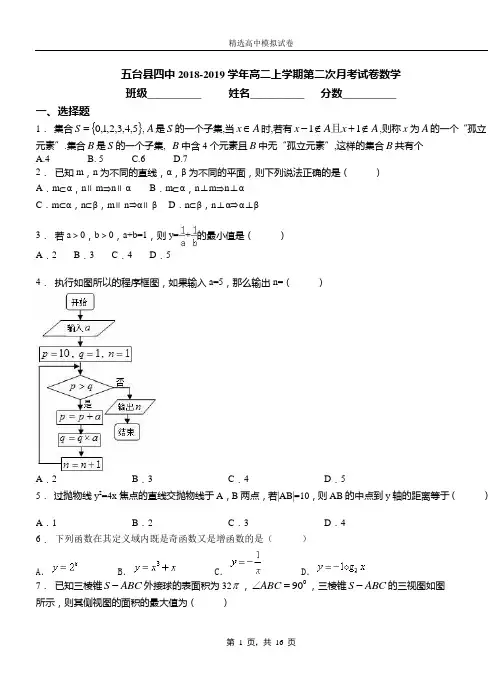 五台县四中2018-2019学年高二上学期第二次月考试卷数学