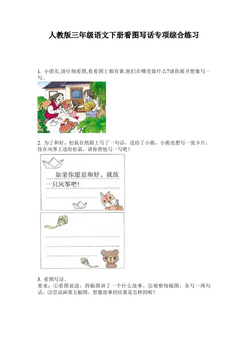 人教版三年级语文下册看图写话专项综合练习