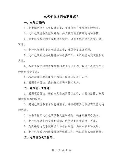 电气专业各岗位职责范文（二篇）