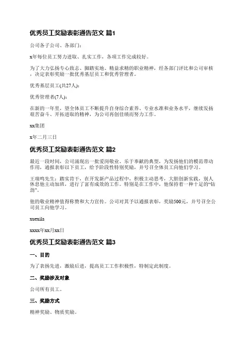 优秀员工奖励表彰通告范文(必备18篇)