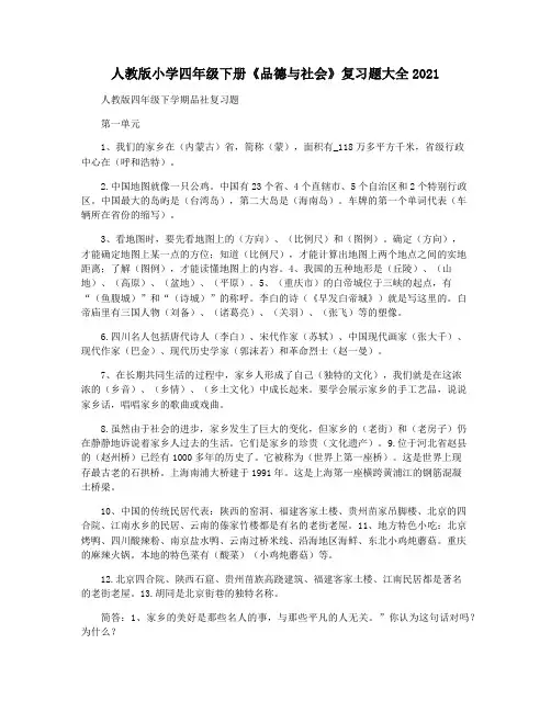 人教版小学四年级下册《品德与社会》复习题大全2021