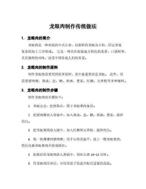龙眼肉制作传统做法
