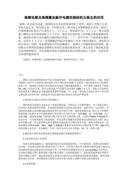 高频电源及高频叠加脉冲电源在烧结机头除尘的应用