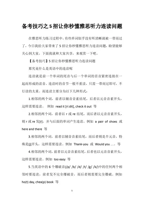 备考技巧之5招让你秒懂雅思听力连读问题