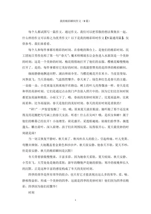 我的精彩瞬间作文(9篇)