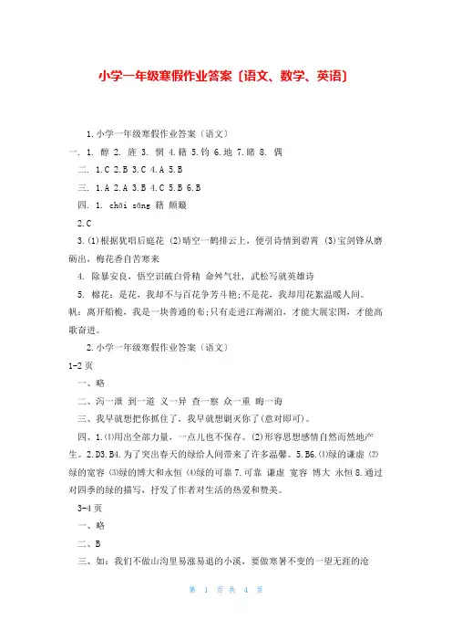 小学一年级寒假作业答案(语文、数学、英语)