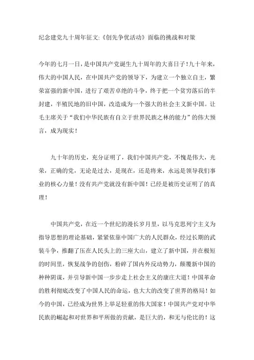纪念建党九十周年征文《创先争优活动》面临的挑战和