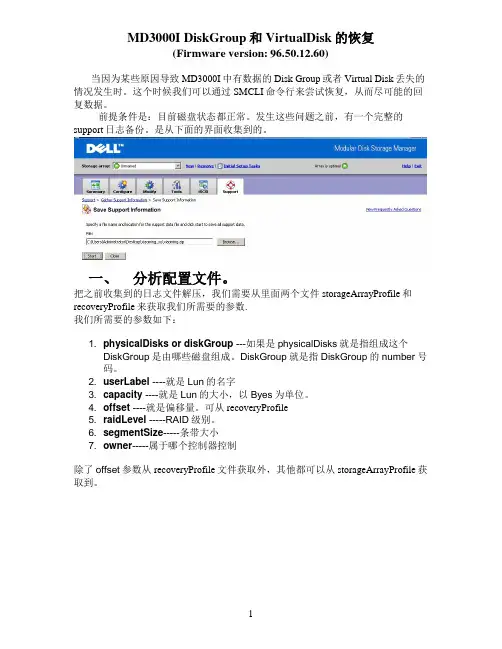 MD3000I DiskGroup和VirtualDisk的恢复