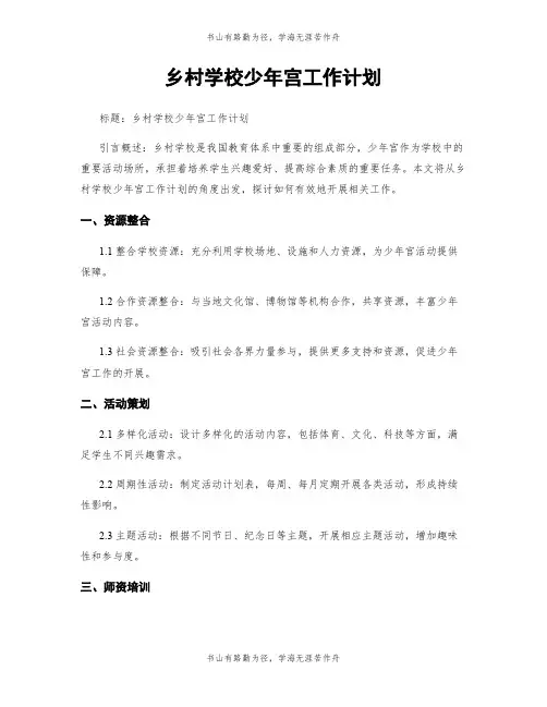 乡村学校少年宫工作计划