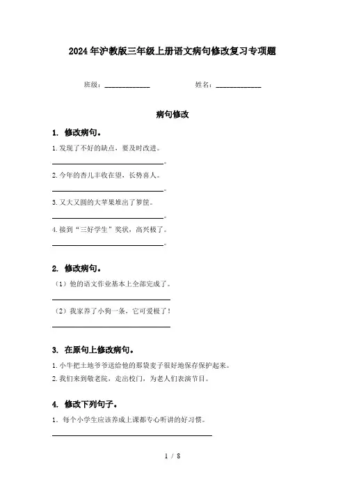 2024年沪教版三年级上册语文病句修改复习专项题