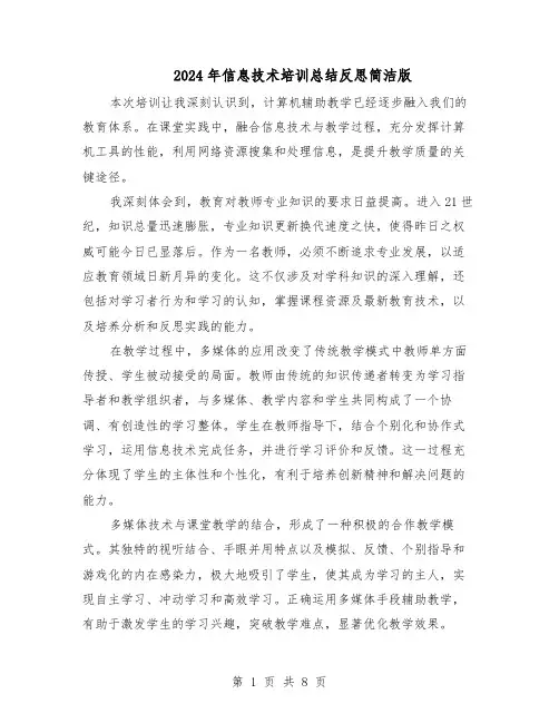 2024年信息技术培训总结反思简洁版（六篇）