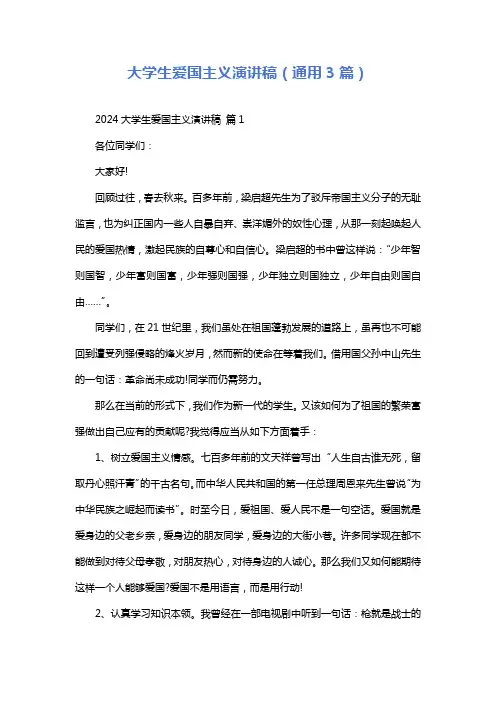 大学生爱国主义演讲稿(通用3篇)