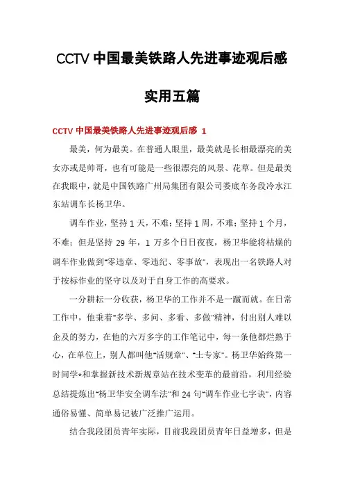 CCTV中国最美铁路人先进事迹观后感实用五篇
